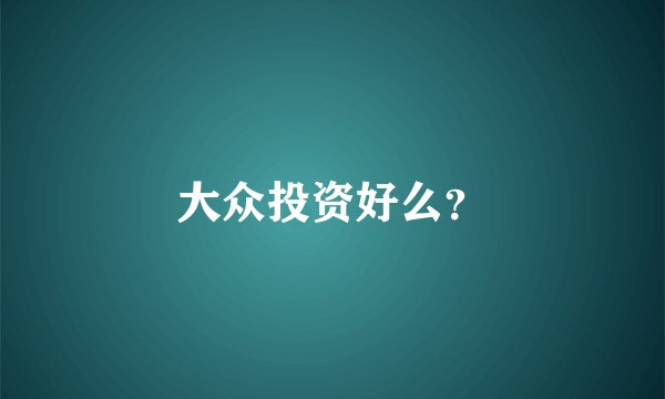 大众投资好么？