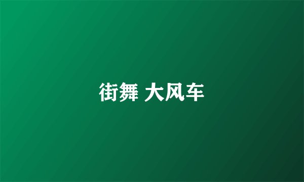 街舞 大风车