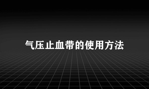 气压止血带的使用方法