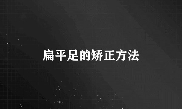扁平足的矫正方法