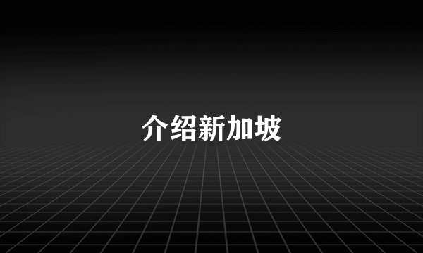 介绍新加坡