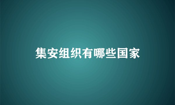 集安组织有哪些国家
