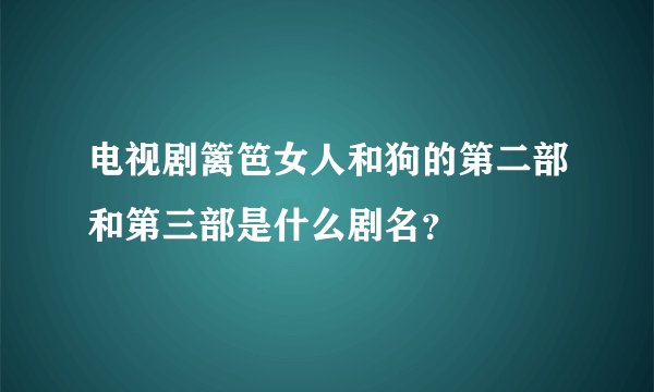 电视剧篱笆女人和狗的第二部和第三部是什么剧名？