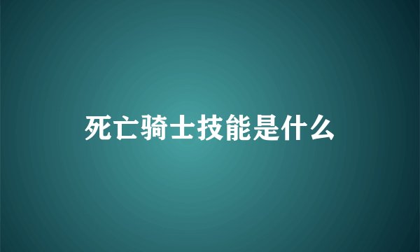 死亡骑士技能是什么