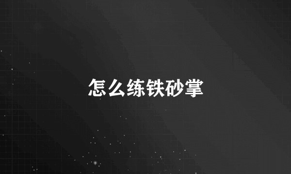 怎么练铁砂掌