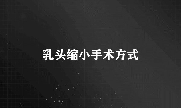 乳头缩小手术方式