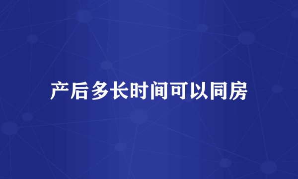 产后多长时间可以同房