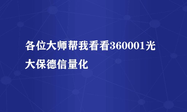 各位大师帮我看看360001光大保德信量化