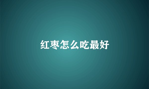红枣怎么吃最好
