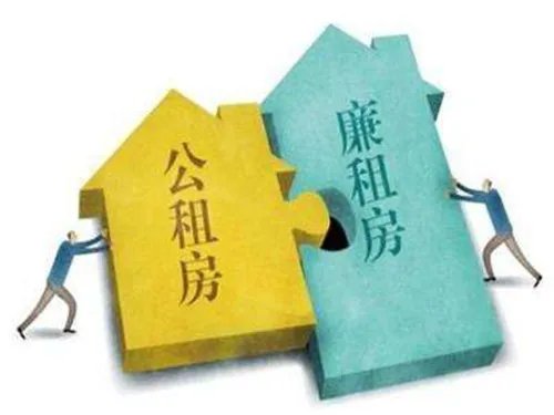 公租房好还是廉租房好