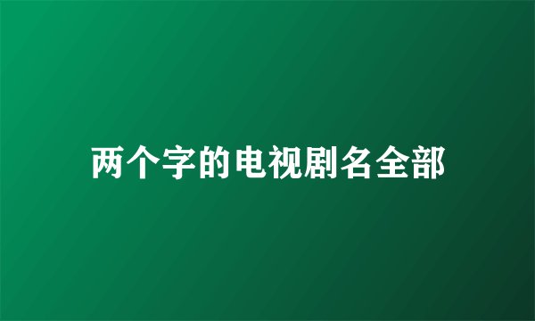 两个字的电视剧名全部