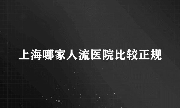 上海哪家人流医院比较正规