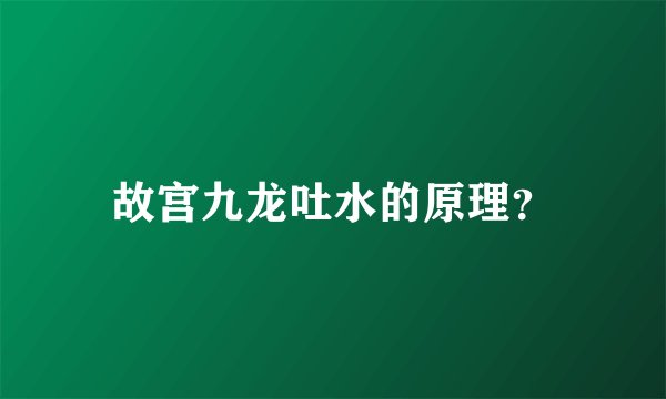 故宫九龙吐水的原理？