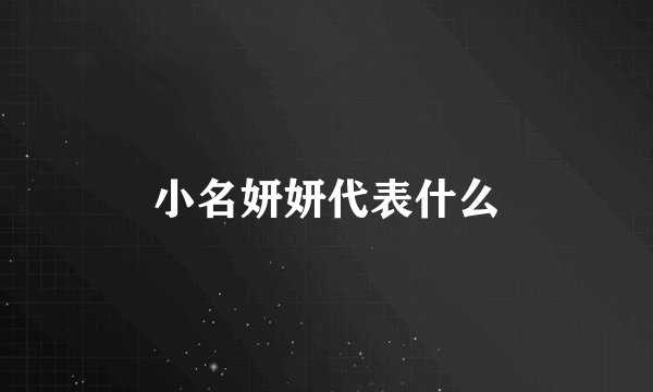 小名妍妍代表什么