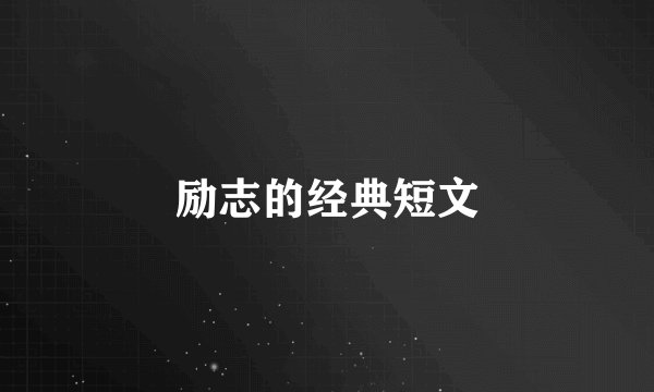 励志的经典短文