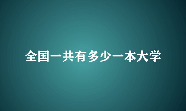 全国一共有多少一本大学