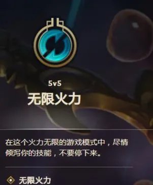 《lol》无限火力模式介绍