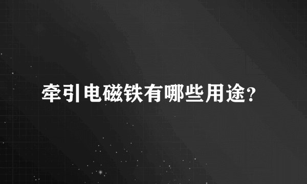 牵引电磁铁有哪些用途？