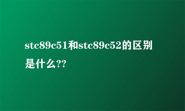 stc89c51和stc89c52的区别是什么??