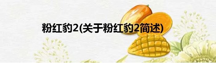 粉红豹2(关于粉红豹2简述)