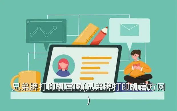 兄弟牌打印机官网(兄弟牌打印机官方网)
