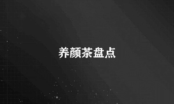 养颜茶盘点