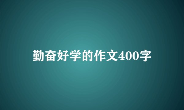 勤奋好学的作文400字