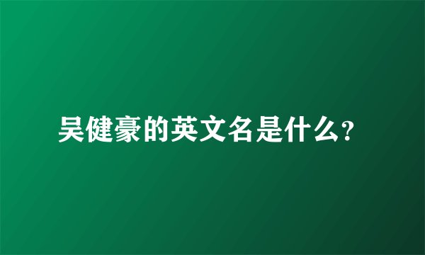 吴健豪的英文名是什么？