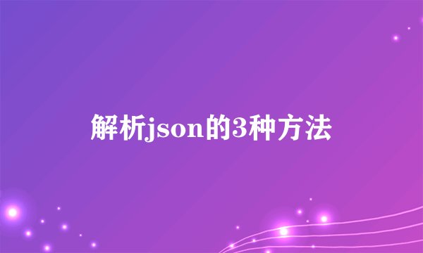 解析json的3种方法