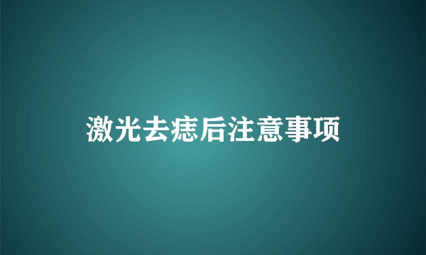 激光去痣后注意事项