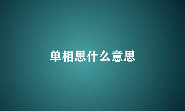 单相思什么意思