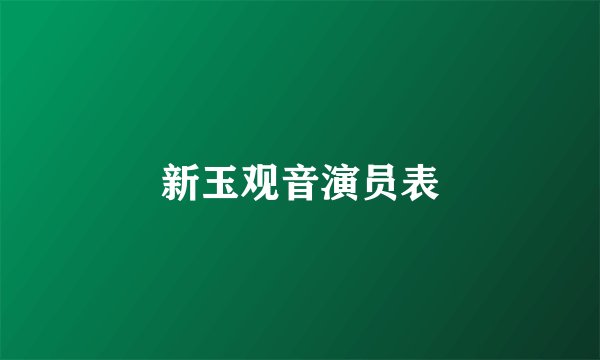 新玉观音演员表