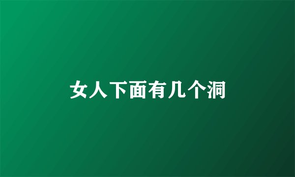 女人下面有几个洞