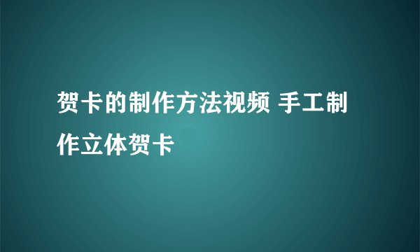 贺卡的制作方法视频 手工制作立体贺卡