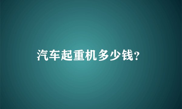 汽车起重机多少钱？
