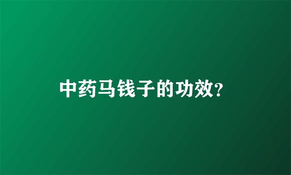 中药马钱子的功效？