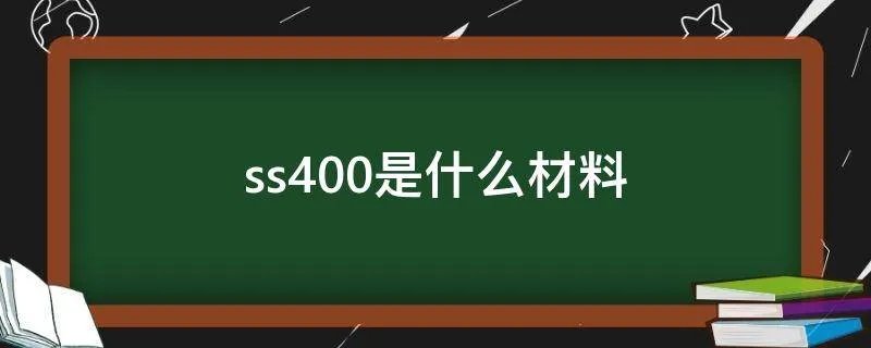 ss400是什么材料