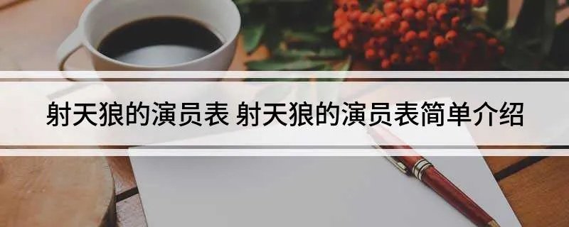 射天狼的演员表 射天狼的演员表简单介绍