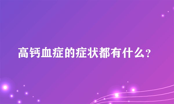 高钙血症的症状都有什么？