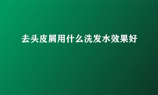 去头皮屑用什么洗发水效果好