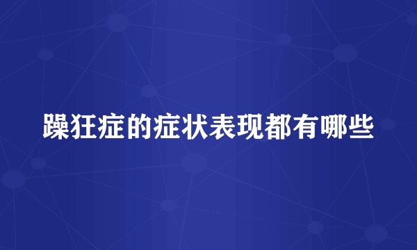 躁狂症的症状表现都有哪些