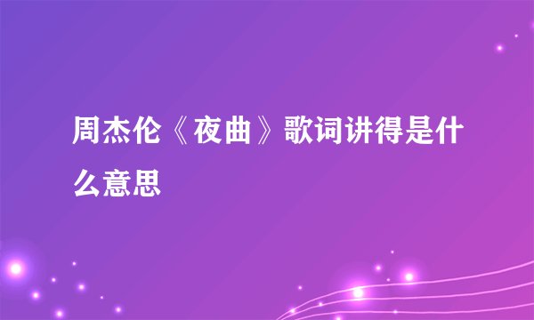 周杰伦《夜曲》歌词讲得是什么意思