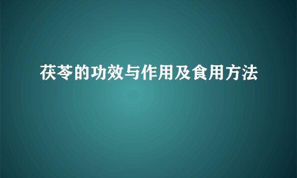 茯苓的功效与作用及食用方法