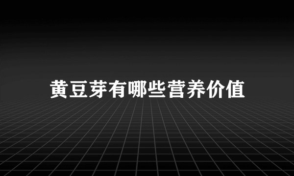 黄豆芽有哪些营养价值