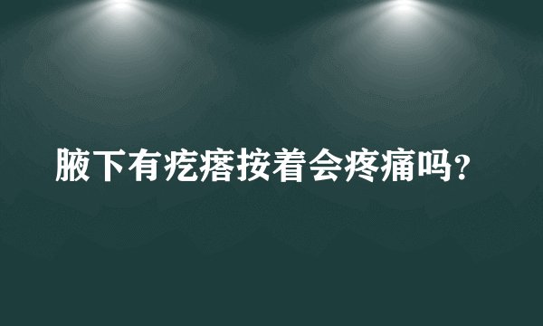 腋下有疙瘩按着会疼痛吗？