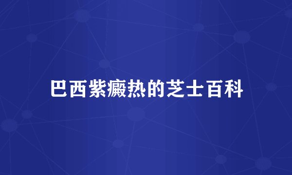 巴西紫癜热的芝士百科