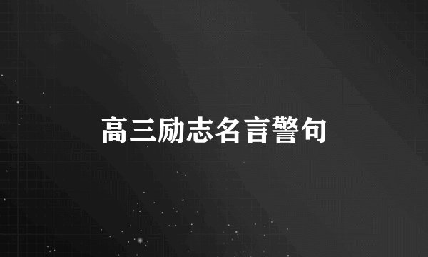 高三励志名言警句
