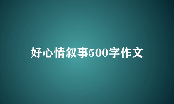 好心情叙事500字作文