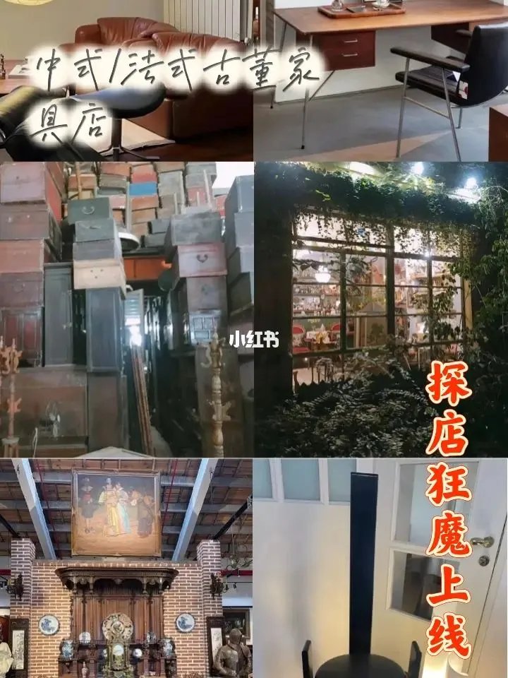 上海最值得逛的11家二手家具店