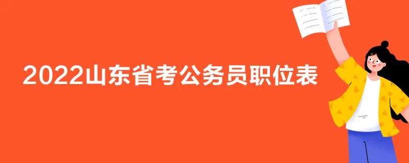 2022山东省考公务员职位表